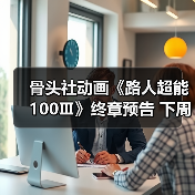 骨头社动画《路人超能100Ⅲ》终章预告 下周系列完结(图4)