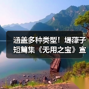 涵盖多种类型！堤葎子短篇集《无用之宝》宣布发行(图4)