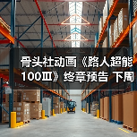 骨头社动画《路人超能100Ⅲ》终章预告 下周系列完结(图2)