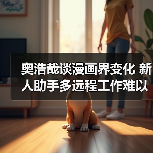 奥浩哉谈漫画界变化 新人助手多远程工作难以成长(图2)