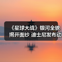 《星球大战》银河全貌揭开面纱 迪士尼发布