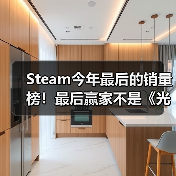 Steam今年最后的销量榜!最后赢家不是《光与影:33号远征队》(图2) Steam今年最后的销量榜!最后赢家不是《光与影:33号远征队》(图2)