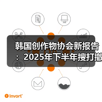 韩国创作物协会新报告：2025年下半年搜打撤游戏热潮 - Tanyitan情报局
