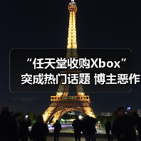 “任天堂收购Xbox”突成热门话题 博主恶作剧爆火(图3)