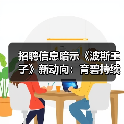 招聘信息暗示《波斯王子》新动向:育碧持续推进系列开发(图4) 招聘信息暗示《波斯王子》新动向:育碧持续推进系列开发(图4)