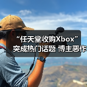 “任天堂收购Xbox”突成热门话题 博主恶作剧爆火(图2)