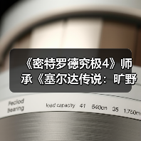 《密特罗德究极4》师承《塞尔达传说：旷野之息》！竟是部分灵感设计来源(图3)