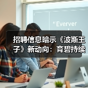 招聘信息暗示《波斯王子》新动向:育碧持续推进系列开发(图2) 招聘信息暗示《波斯王子》新动向:育碧持续推进系列开发(图2)