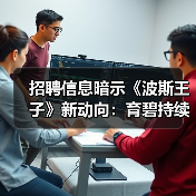 招聘信息暗示《波斯王子》新动向：育碧持续推进系列开发 - Tanyitan情报局