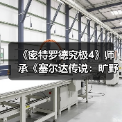 《密特罗德究极4》师承《塞尔达传说：旷野之息》！竟是部分灵感设计来源(图2)