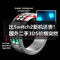 比Switch2新机还贵！国外二手3DS价格突然暴涨76%(图2)