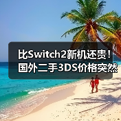 比Switch2新机还贵！国外二手3DS价格突然暴涨76%(图3)