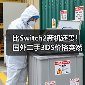 比Switch2新机还贵！国外二手3DS价格突然暴涨76%(图4)