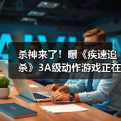 杀神来了！曝《疾速追杀》3A级动作游戏正在开发中(图2)