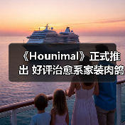 《Hounimal》正式推出 好评治愈系家装肉鸽RPG - Tanyitan情报局