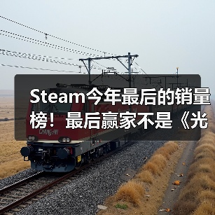 Steam今年最后的销量榜！最后赢家不是《光与影：33号远征 - Tanyitan情报局