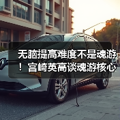 无脑提高难度不是魂游!宫崎英高谈魂游核心设计理念(图3) 无脑提高难度不是魂游!宫崎英高谈魂游核心设计理念(图3)