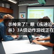 杀神来了！曝《疾速追杀》3A级动作游戏正在开发中(图4)