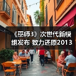 《巫师3》次世代新模组发布 致力还原2013年E3演示版光照 - Tanyitan情报局