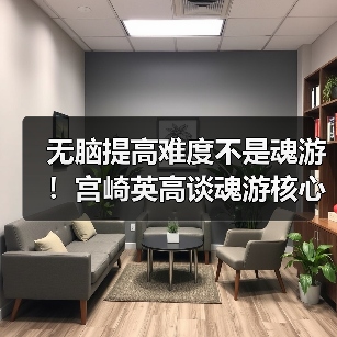 无脑提高难度不是魂游！宫崎英高谈魂游核心设计理念 - Tanyitan情报局