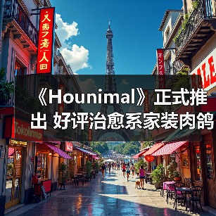 《Hounimal》正式推出 好评治愈系家装肉鸽RPG(图4)