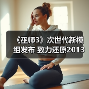 《巫师3》次世代新模组发布 致力还原2013年E3演示版光照效果(图2)