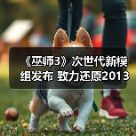 《巫师3》次世代新模组发布 致力还原2013年E3演示版光照效果(图3)