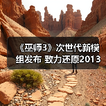 《巫师3》次世代新模组发布 致力还原2013年E3演示版光照效果(图4)