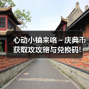 心动小镇来咯～庆典币获取攻攻略与兑换码!(图4)