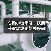 心动小镇来咯～庆典币获取攻攻略与兑换码!(图2)