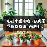 心动小镇来咯～庆典币获取攻攻略与兑换码! - Tanyitan情报局