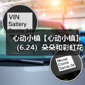 心动小镇【心动小镇】（6.24）朵朵和彩虹花束位置(图3)