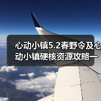 心动小镇5.2春野令及心动小镇硬核资源攻略一览(图2)