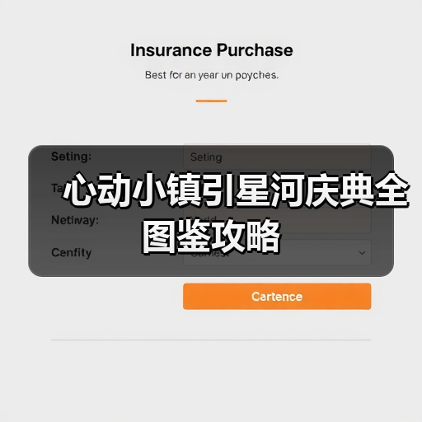 心动小镇引星河庆典全图鉴攻略(图4)