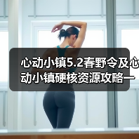 心动小镇5.2春野令及心动小镇硬核资源攻略一览(图4)