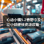 心动小镇5.2春野令及心动小镇硬核资源攻略一览(图3)