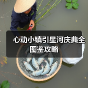 心动小镇引星河庆典全图鉴攻略(图2)