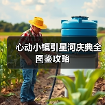 心动小镇引星河庆典全图鉴攻略 - Tanyitan情报局