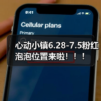 心动小镇6.28-7.5粉红泡泡位置来啦！！！(图4)
