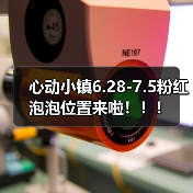 心动小镇6.28-7.5粉红泡泡位置来啦！！！ - Tanyitan情报局