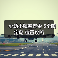 心动小镇春野令 5个限定鸟 位置攻略 - Tanyitan情报局