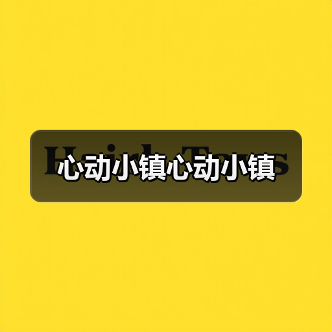 心动小镇心动小镇(图2)