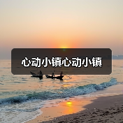 心动小镇心动小镇 - Tanyitan情报局