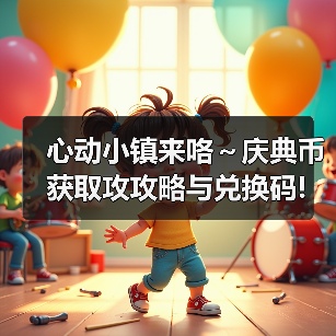 心动小镇来咯～庆典币获取攻攻略与兑换码!(图3)