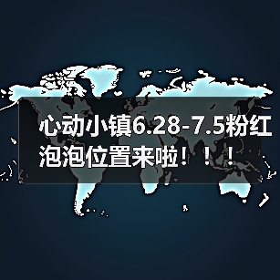 心动小镇6.28-7.5粉红泡泡位置来啦！！！(图2)