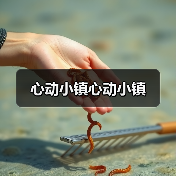 心动小镇心动小镇(图3)