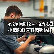 心动小镇12～18点心动小镇彩虹天开图鉴路线图 - Tanyitan情报局