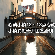 心动小镇12～18点心动小镇彩虹天开图鉴路线图(图3)