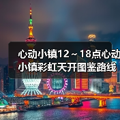 心动小镇12～18点心动小镇彩虹天开图鉴路线图(图2)