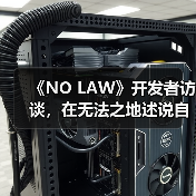 《NO LAW》开发者访谈，在无法之地述说自由(图2)